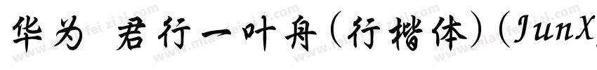 华为 君行一叶舟(行楷体)(JunXYYZJG)字体转换